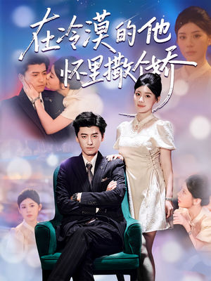 在冷漠的他怀里撒个娇(84集) 在冷漠的他怀里撒个娇(84集)推荐热门短剧