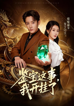 鉴宝这事,我开挂了(58集) 鉴宝这事,我开挂了(58集)我全都看完了