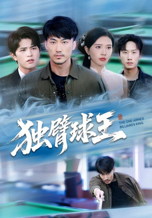 独臂球王(82集) 独臂球王(82集)热门短剧大全