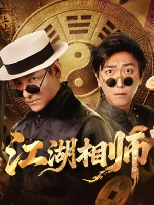 江湖相师（85集）1-102集