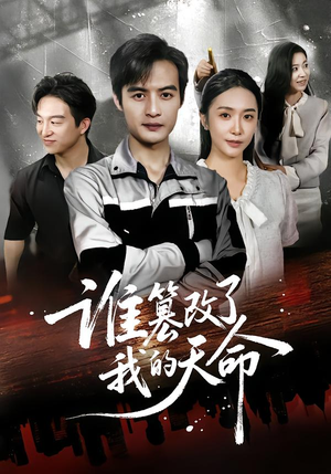 谁篡改了我的天命（60集）短剧太精彩了