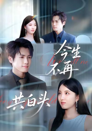 今生不再共白头（89集）网上可以看吗