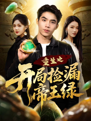 重生之开局捡漏帝王绿（60集）贝贝短剧分享