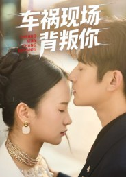 车祸现场背叛你（37集）最火短剧推荐