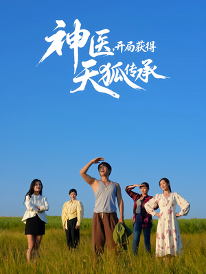 神医，开局获得天狐传承（80集）一起追生活短剧