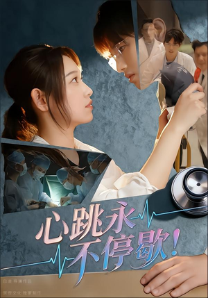 心跳永不停歇！（67集）好看又上头短剧