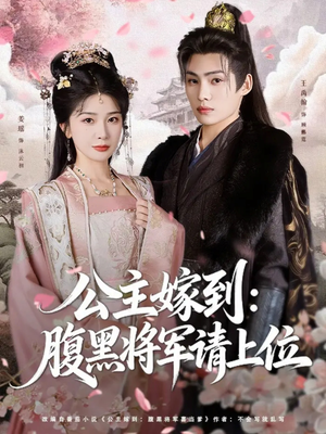 公主嫁到：腹黑将军请上位（76集）最火短剧热播中