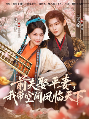 前夫平妻，我带空间凤临天下（71集）短剧解说全集