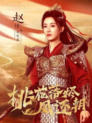 桃花落烬凤还朝（86集）番茄短剧看全集