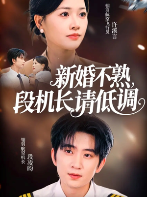 新婚不熟，段机长请低调（54集）在哪个平台能看