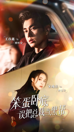 笨蛋卧底，误把总裁当黑帮（76集）精彩短剧热播