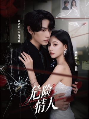 危险情人第2季（69集）独家资源免费看