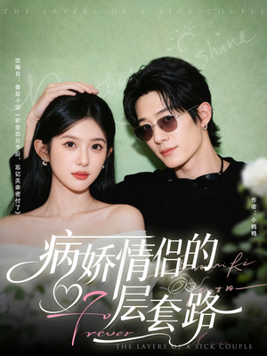 病娇情侣的千层套路（80集）好看又上头短剧
