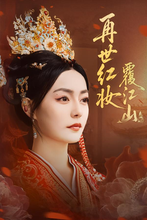 再世红妆覆江山（73集）短剧介绍