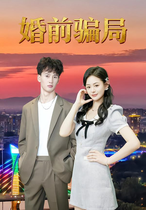 婚前骗局（35集）最后的大结局