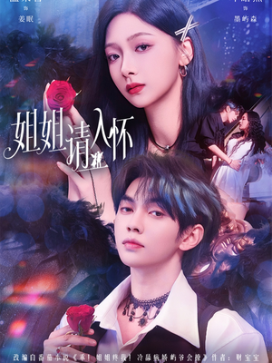 姐姐请入怀（75集）短剧热门分享