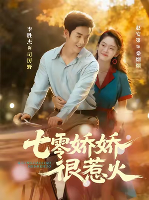 七零娇娇很惹火（79集）短剧热播抢先看