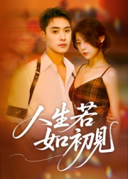 人生若如初见（42集）热门爆款短剧