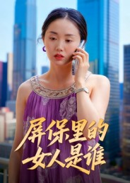 屏保里的女人是谁（16集）追短剧看全集