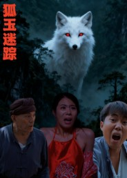 狐玉迷踪(31集) 狐玉迷踪(31集)全集免费看短剧