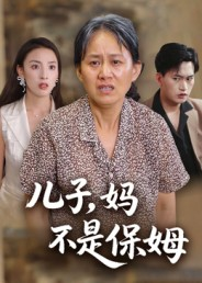 儿子，妈不是保姆（34集）在线免费观看