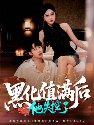 黑化值满后他失控了(63集) 黑化值满后他失控了(63集)不用花钱看全剧