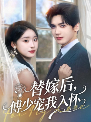 替嫁后,傅少宠我入怀(78集) 替嫁后,傅少宠我入怀(78集)精彩短剧片段