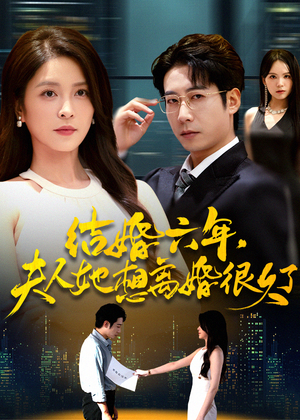 结婚六年夫人她想离婚很久了（56集）短剧全集完整