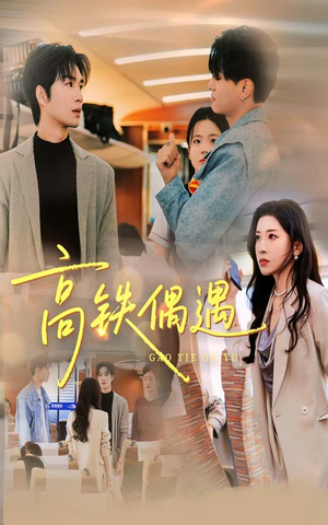 高铁偶遇(48集) 高铁偶遇(48集)短剧抢先看全集