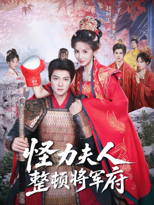 怪力夫人整顿将军府（60集）短剧分享剧集