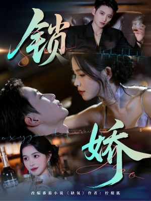 锁娇（64集）百度网盘资源