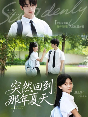 突然回到那年夏天(70集) 突然回到那年夏天(70集)女频短剧推荐