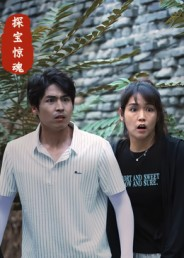 探宝惊魂（25集）精彩短剧又来了