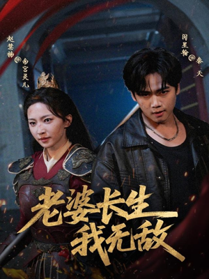 老婆长生我无敌（60集）每日短剧分享