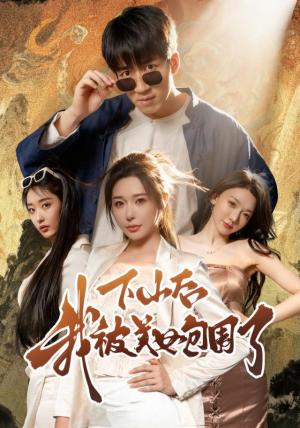 下山后我被美女包围了(60集) 下山后我被美女包围了(60集)在线观看完整版