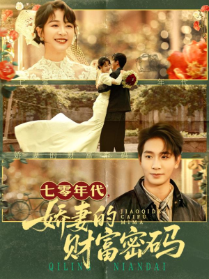 七零年代娇妻的财富密码（71集）最新短剧抢先看