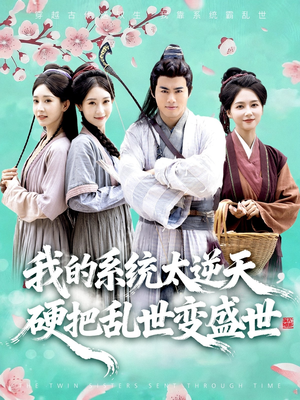 我的系统太逆天硬把乱世变盛世（84集）短剧分享片段