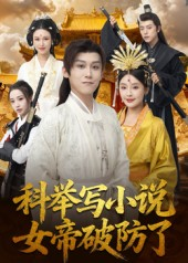 科举写小说，女帝破防了（60集）这部短剧我爱了