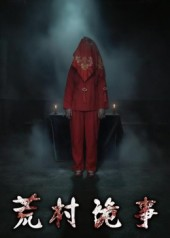 荒村诡事（26集）火爆短剧来袭