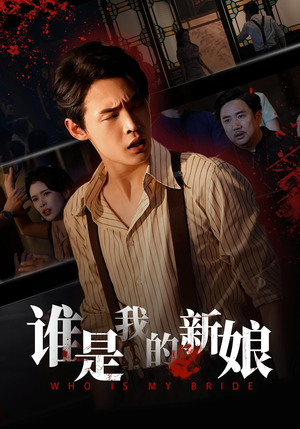 谁是我的新娘（46集）超爽短剧推荐
