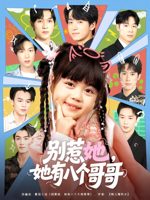 别惹她，她有八个哥哥（80集）流畅播放免费看