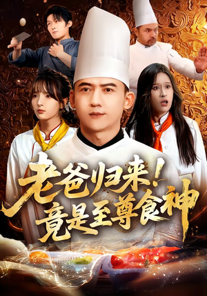 老爸归来!竟是至尊食神(60集) 老爸归来!竟是至尊食神(60集)在线观看完整版