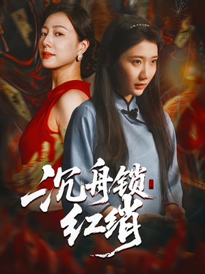 沉舟锁红绡（51集）精彩短剧合集