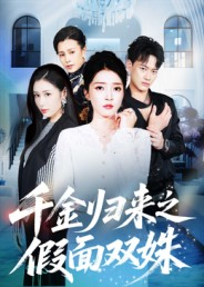 千金归来之假面双姝(50集) 千金归来之假面双姝(50集)古装短剧热播