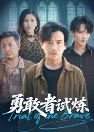 勇敢者试炼(69集) 勇敢者试炼(69集)热播短剧重燃
