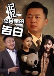 记忆碎片里的告白（33集）精彩热门短剧