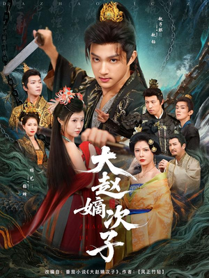 大赵嫡次子（80集）看过的人都说好