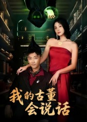 我的古董会说话&异能素人（62集）免费观看