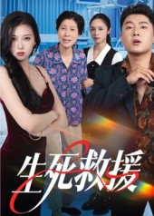 生死救援(61集) 生死救援(61集)网盘在线观看