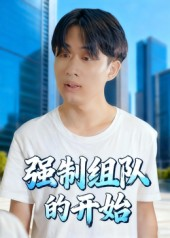 强制组队的开始（16集）超级好看的短剧